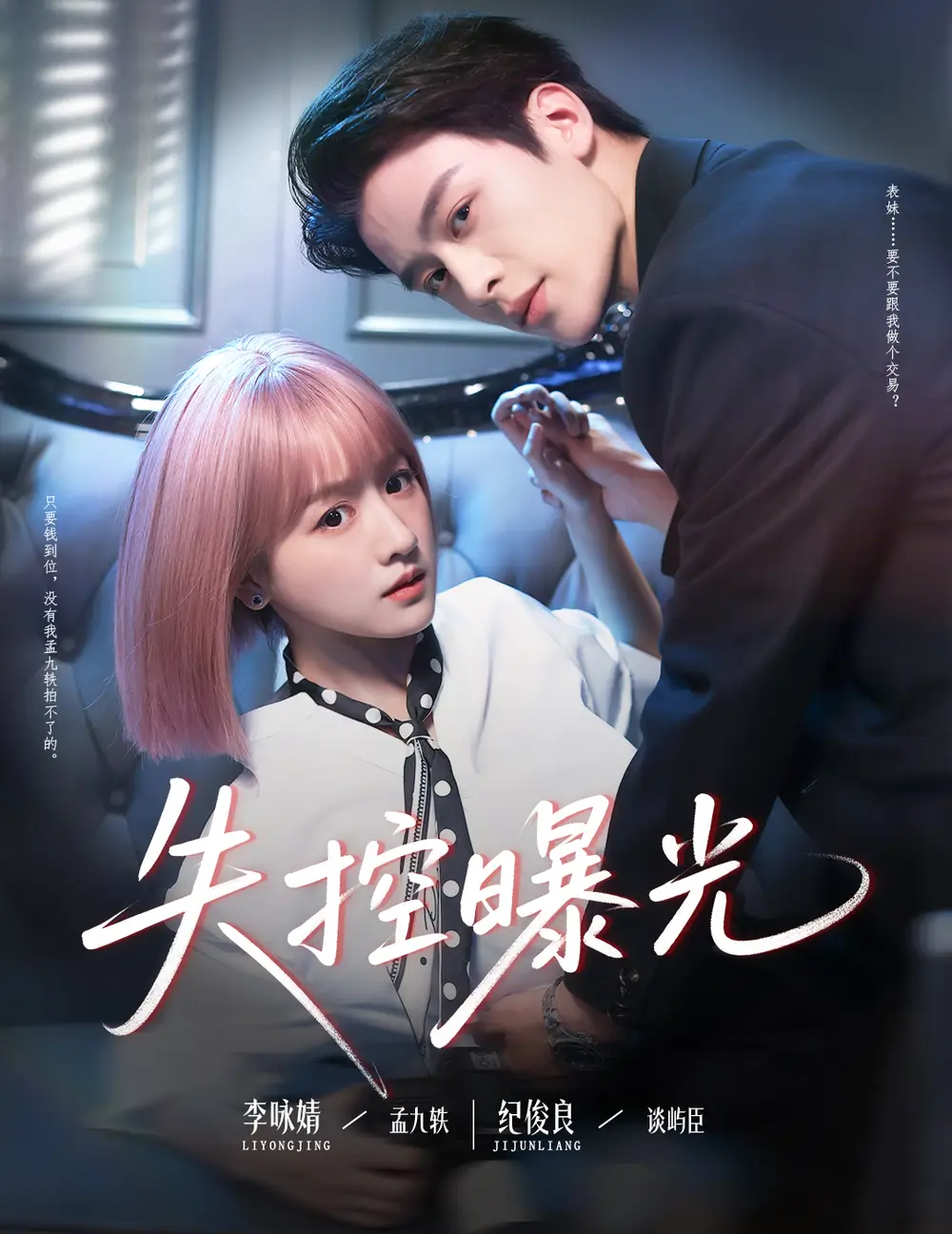 《失控曝光(60集)》短剧全集免费在线观看