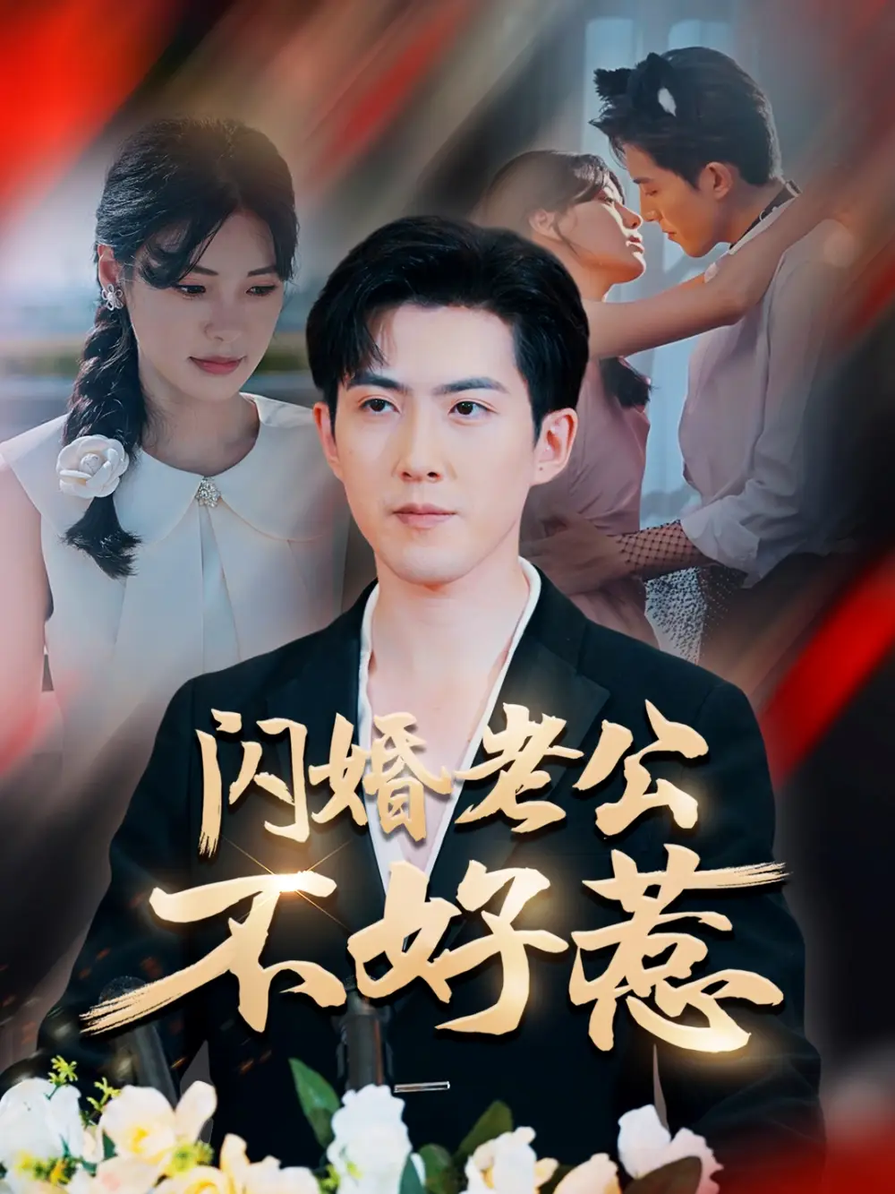 《闪婚老公不好惹(73集)》短剧全集免费在线观看