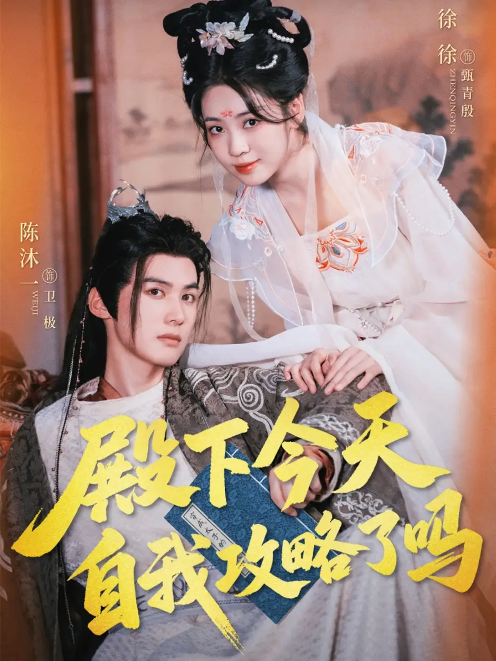 《殿下今天自我攻略了吗(69集)陈沐一&徐徐》短剧全集免费在线观看