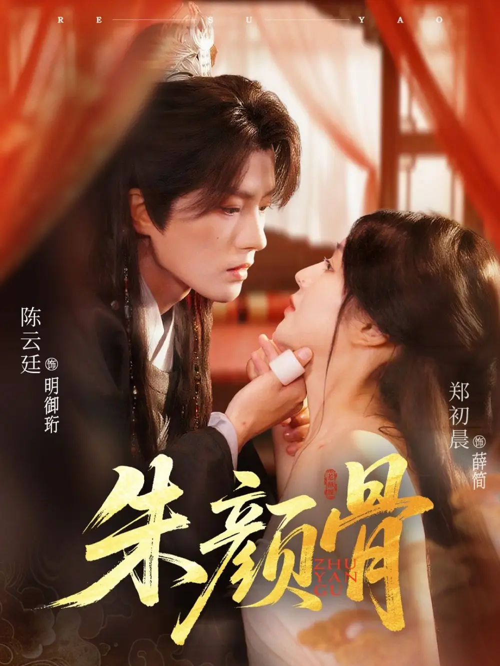 《朱颜骨(73集)》短剧全集免费在线观看
