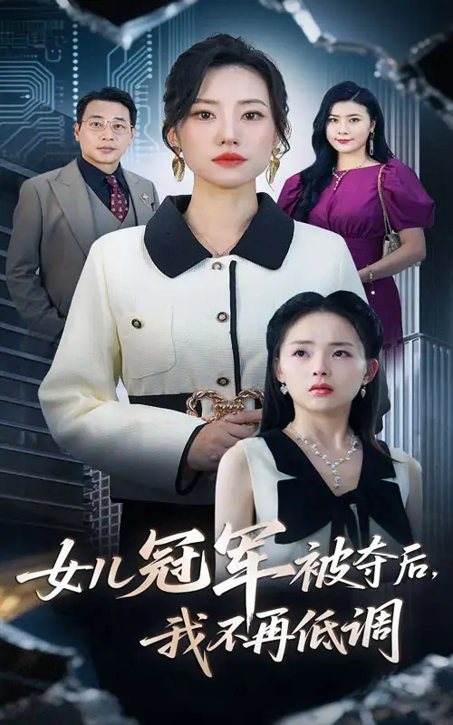 《女儿冠军被夺后我不再低调(50集)》短剧全集免费在线观看
