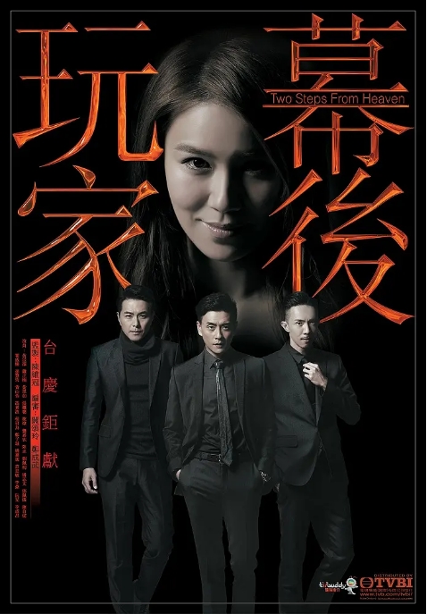[港剧]《幕后玩家》（2016）电视剧|全集高清免费在线观看