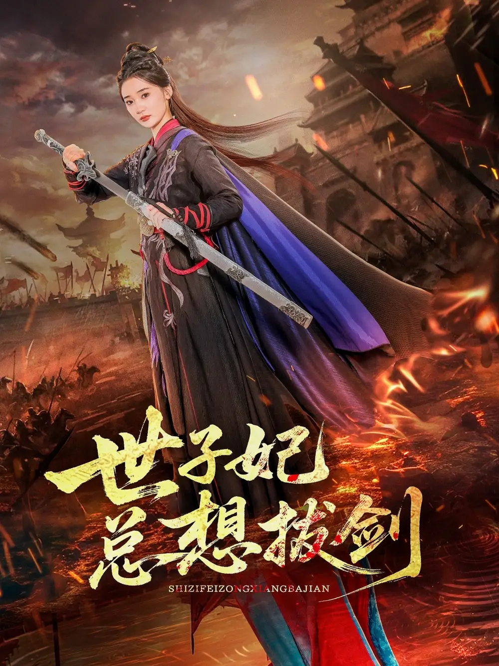 《世子妃总想拔剑(57集)》短剧全集免费在线观看