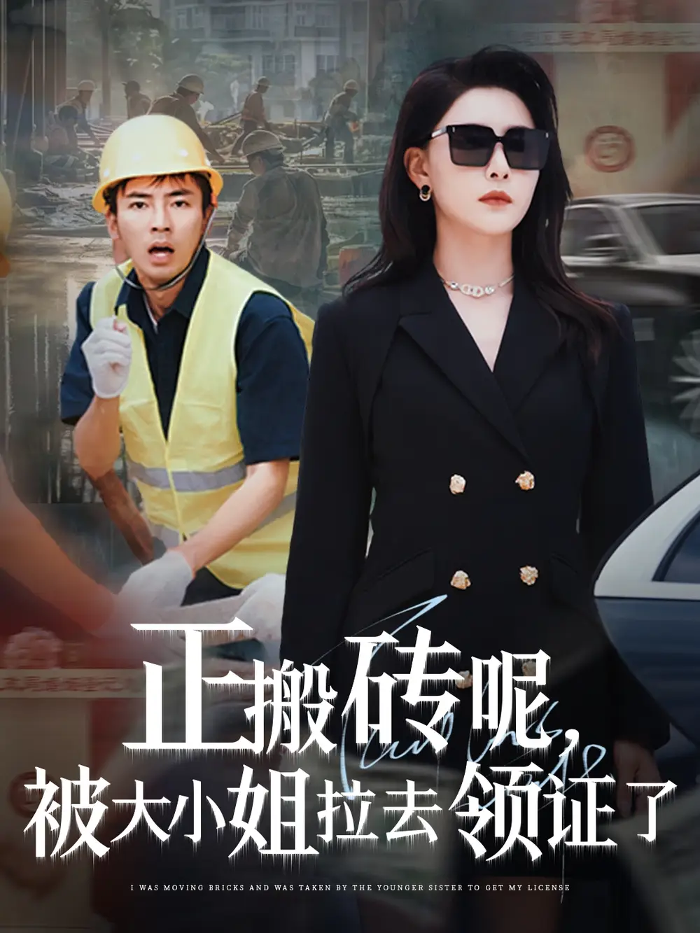 《正搬砖呢被大小姐拉去领证了(65集)》短剧全集免费在线观看