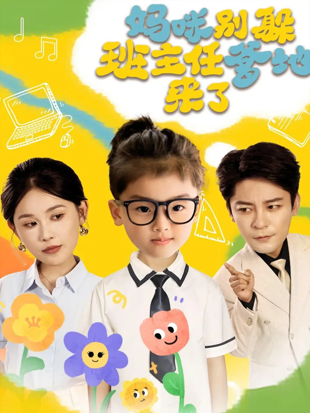《妈咪别躲班主任爹地来了(64集)》短剧全集免费在线观看