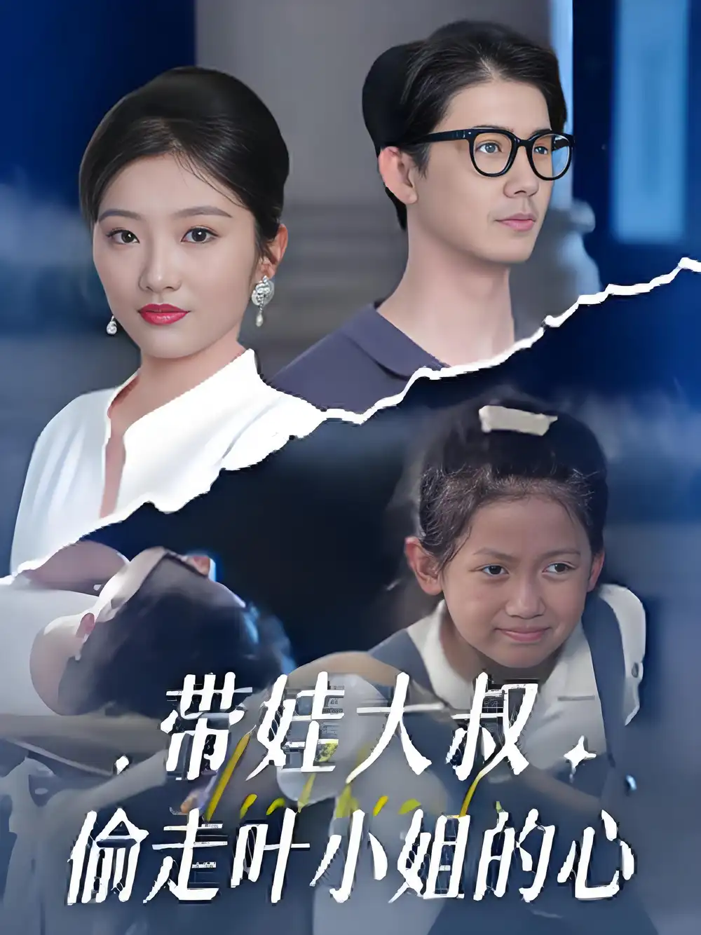 《带娃大叔偷走叶小姐的心 (41集) 黄靖&马维丽》短剧全集免费在线观看