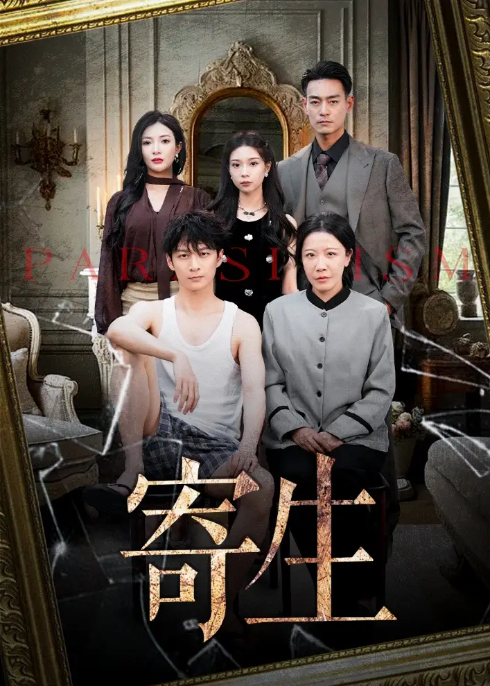 《寄生(41集)》短剧全集免费在线观看