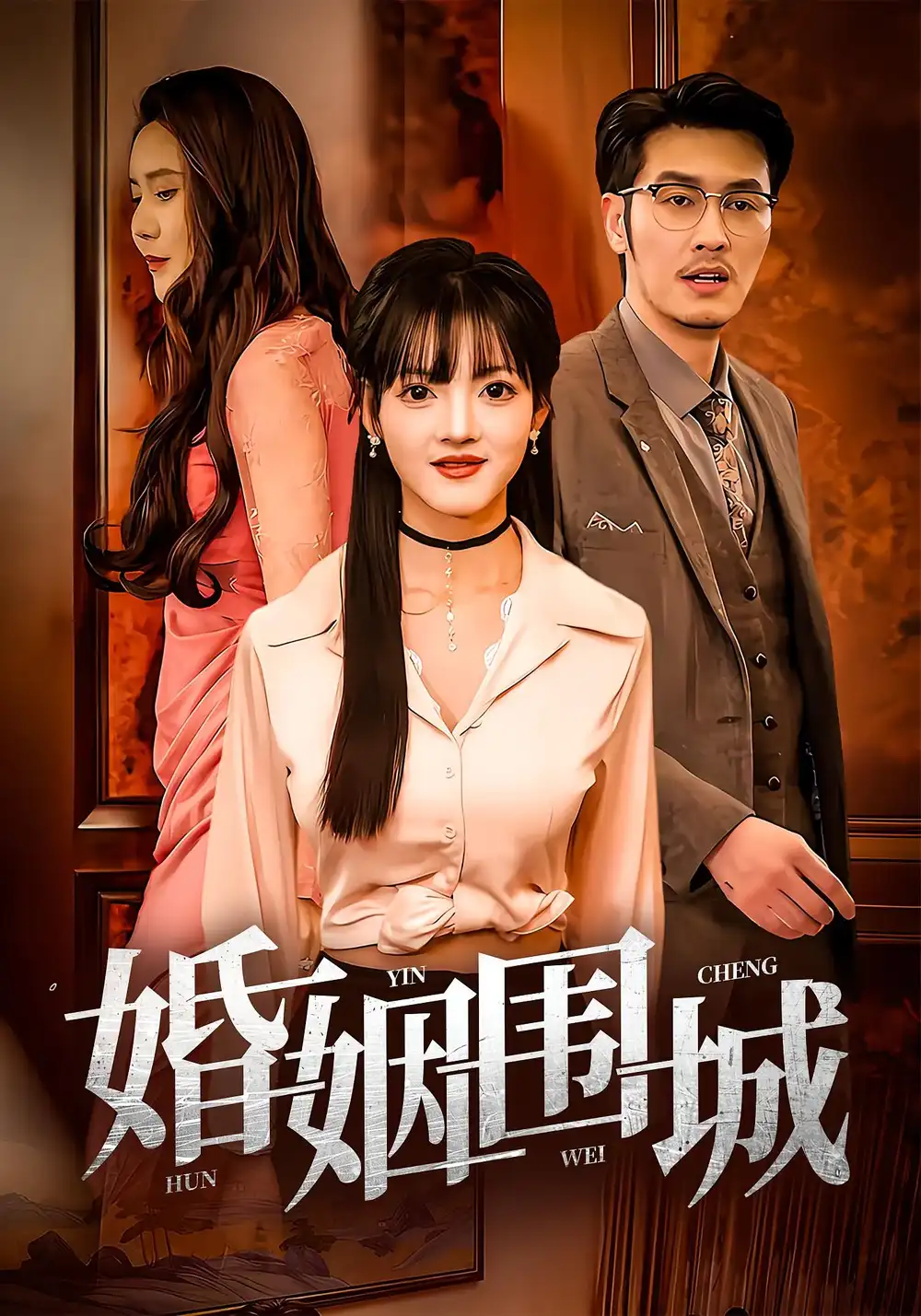 《婚姻围城(37集)》短剧全集免费在线观看