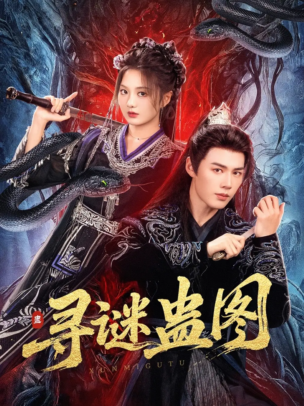 《寻谜蛊图(76集)李佑霖&伍怡桥》短剧全集免费在线观看