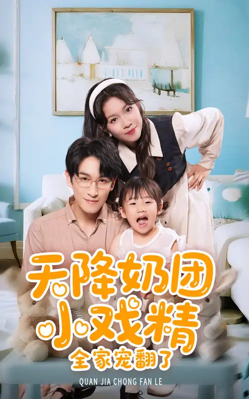 《天降奶团小戏精全家宠翻了!(60集)》短剧全集免费在线观看