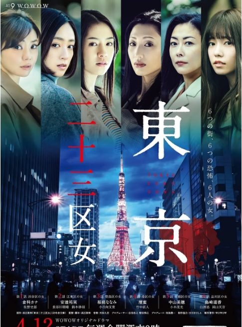 [日剧]《东京二十三区女》（2019）电视剧|全集高清免费在线观看