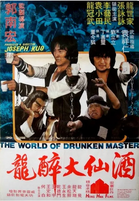 香港电影《酒仙十八跌》(1979)高清完整版免费在线观看