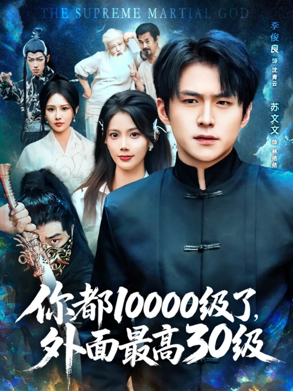 《你都10000级了外面最高30级(81集)》短剧全集免费在线观看