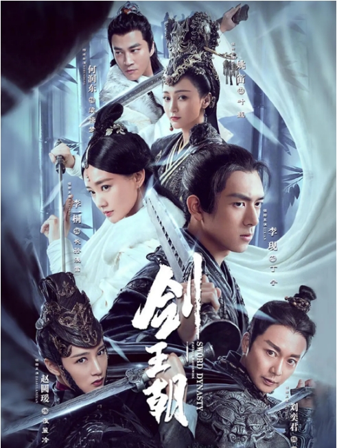 [国剧]《剑王朝》（2019）电视剧|全集高清免费在线观看