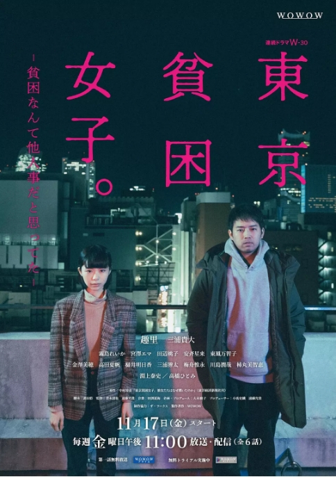 [日剧]《东京贫困女子》（2023）电视剧|全集高清免费在线观看