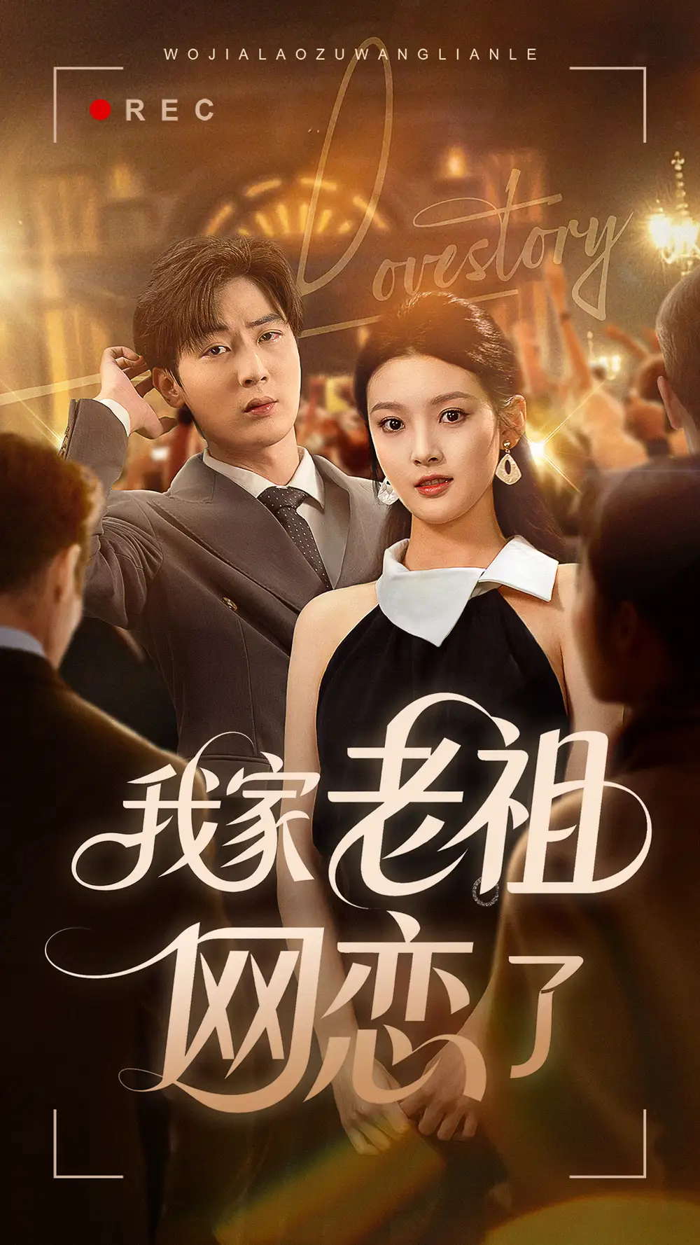 《我家老祖网恋了(72集)》短剧全集免费在线观看