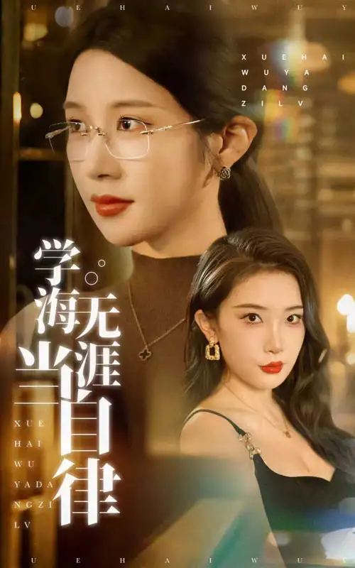 《学海无涯当自律(40集)》短剧全集免费在线观看
