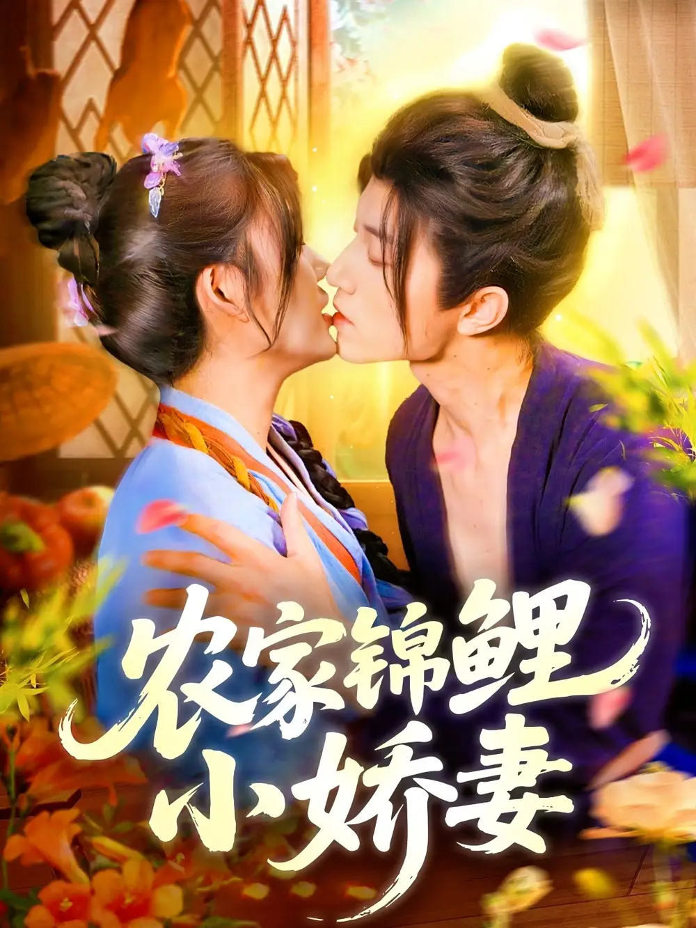 《农家锦鲤小娇妻(141集)》短剧全集免费在线观看