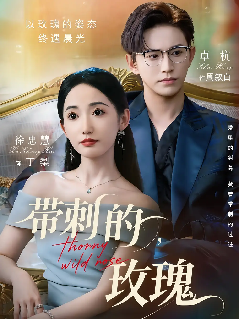 《带刺的玫瑰(56集)》短剧全集免费在线观看