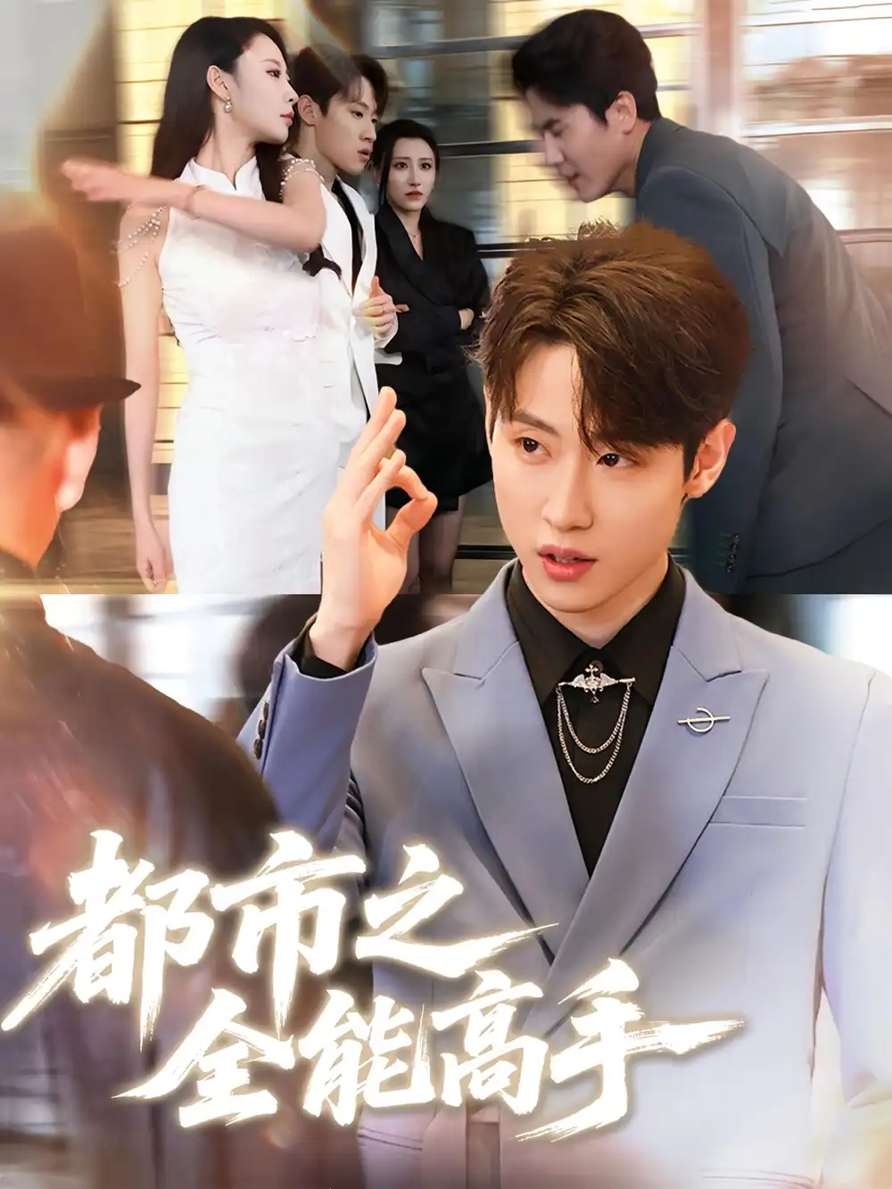 《都市之全能高手（66集）》短剧全集免费在线观看