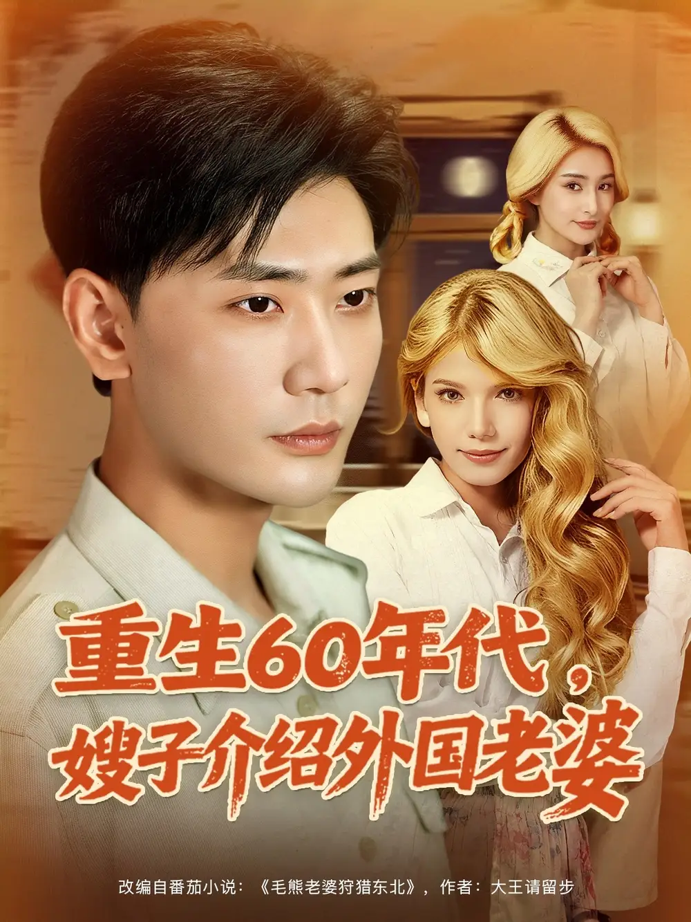《重生60年代嫂子介绍外国老婆(80集)》短剧全集免费在线观看