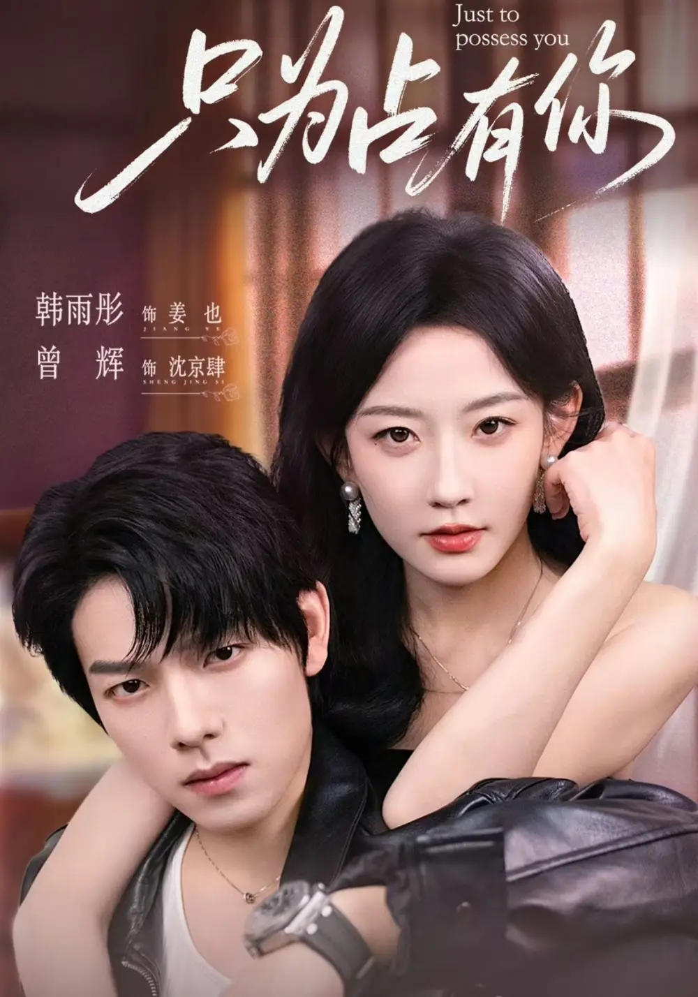 《只为占有你(65集)》短剧全集免费在线观看