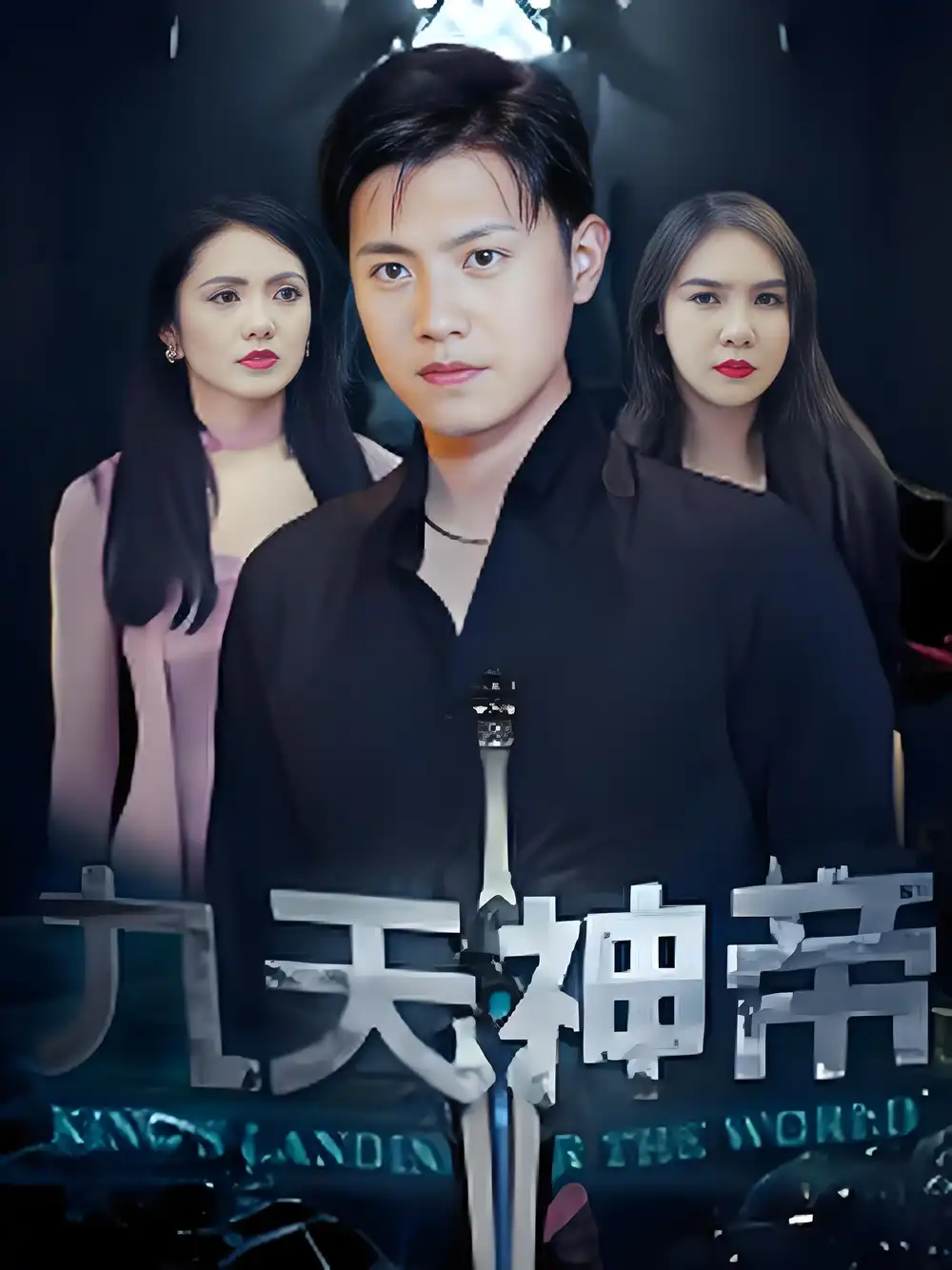 《九天神帝 (78集) 王宇峰&觅七》短剧全集免费在线观看