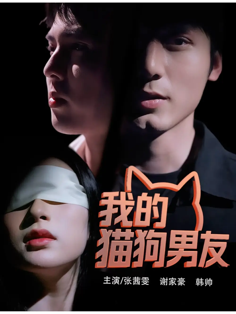 《我的猫狗男友(53集)张茜雯》短剧全集免费在线观看