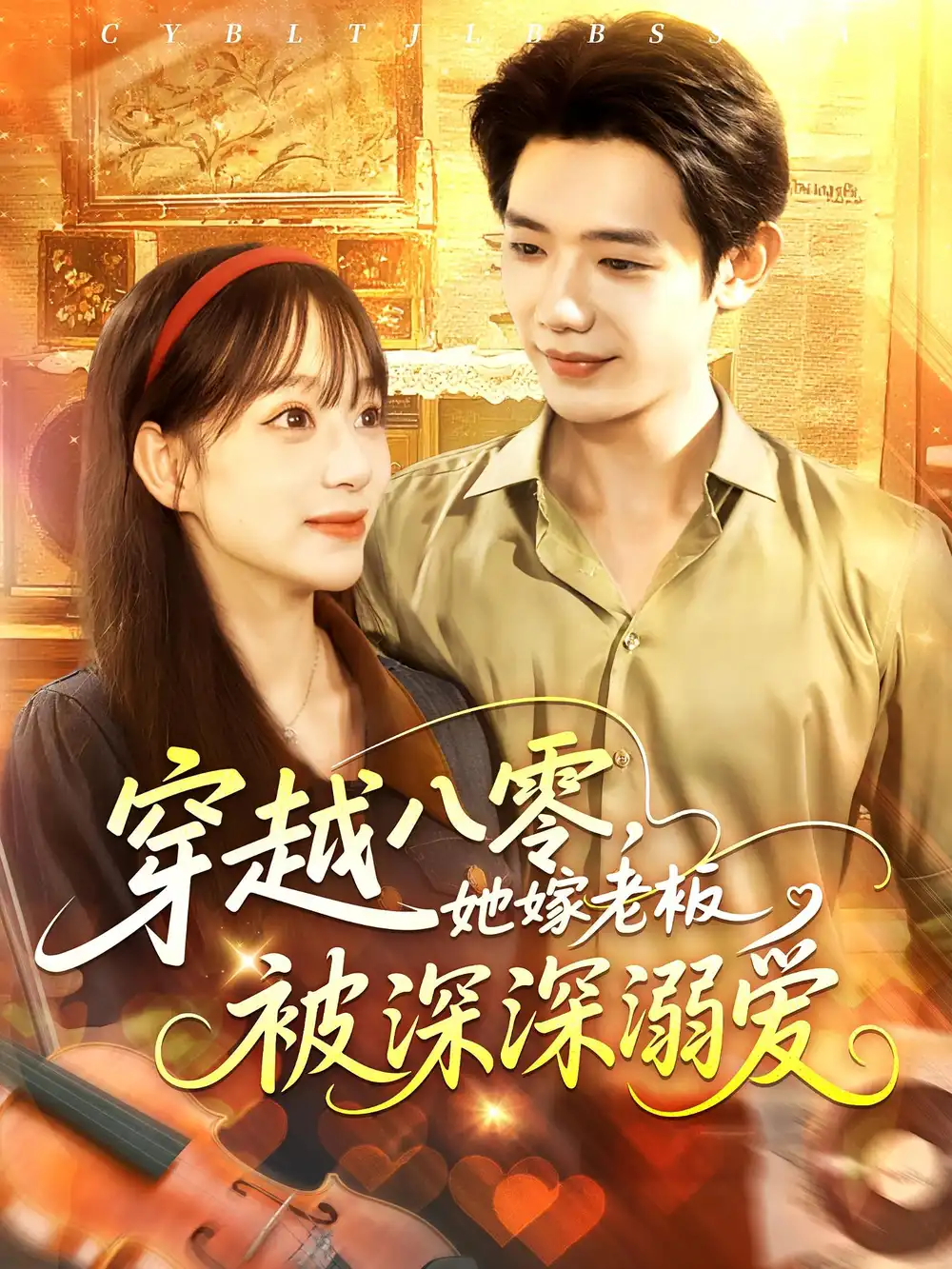 《穿越八零她嫁老板被深深溺爱(103集)》短剧全集免费在线观看