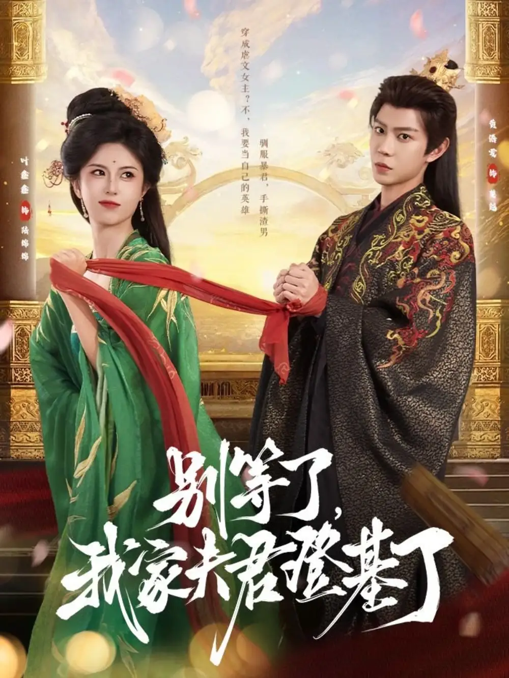 《别等了,我家夫君登基了&别等了我家夫君登基了(76集)黄浩雯&叶鑫鑫(六金yE)》短剧全集免费在线观看