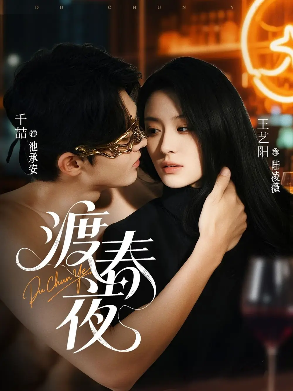 《渡春夜(70集)千喆&王艺阳》短剧全集免费在线观看