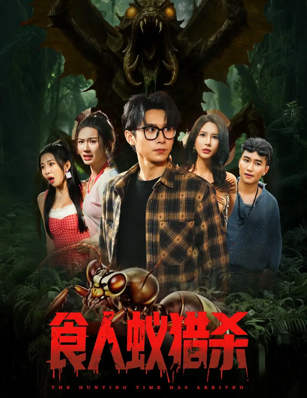 《食人蚁猎杀(61集)》短剧全集免费在线观看