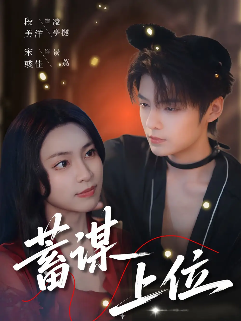 《蓄谋上位(74集)段美洋&宋彧佳》短剧全集免费在线观看