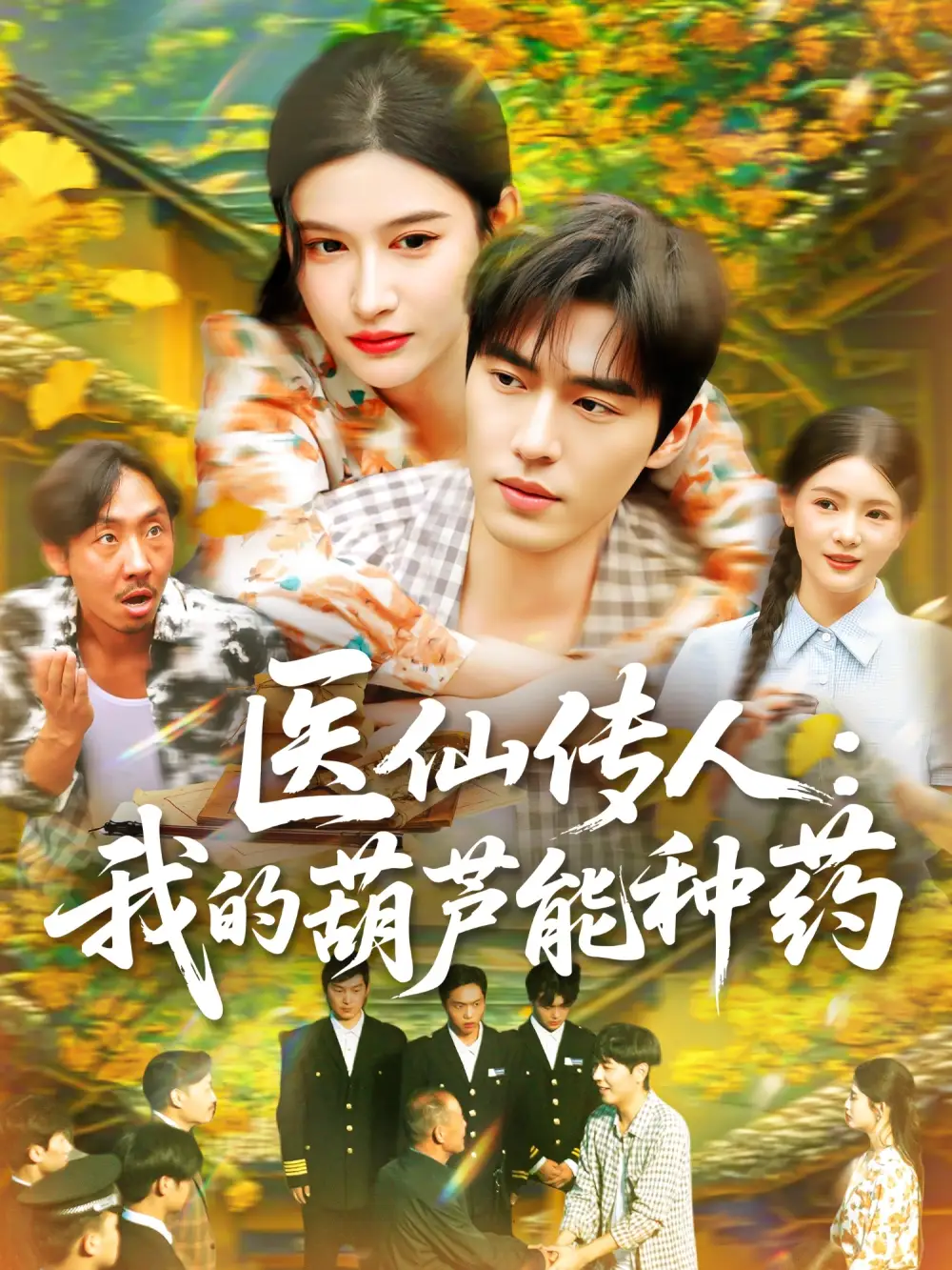 《医仙传人:我的葫芦能种药(100集)赵亦菲》短剧全集免费在线观看