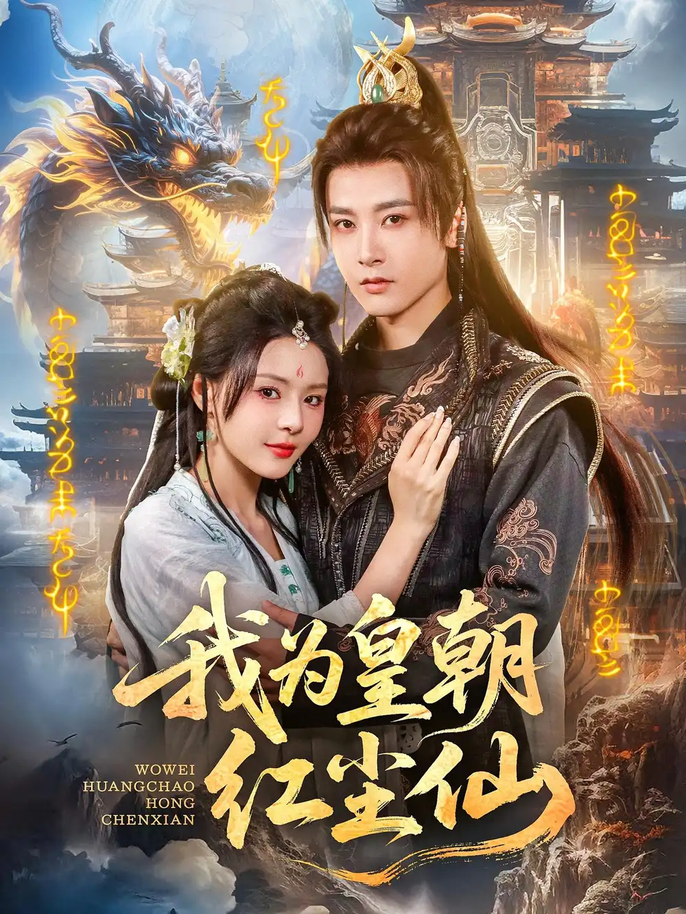 《我为皇朝红尘仙(81集)》短剧全集免费在线观看
