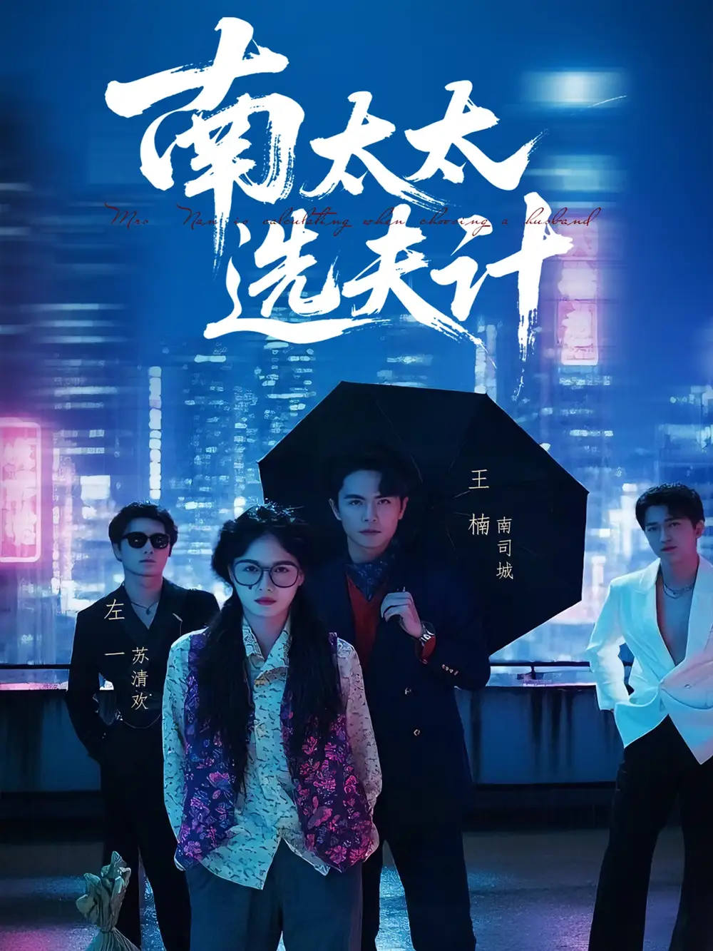 《南太太选夫记(76集)》短剧全集免费在线观看