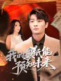《我的报纸能预知未来(95集)明笑亮&王艺珂》短剧全集免费在线观看