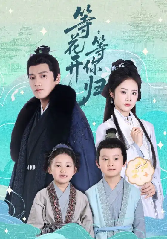 《等花开等你归(55集)》短剧全集免费在线观看