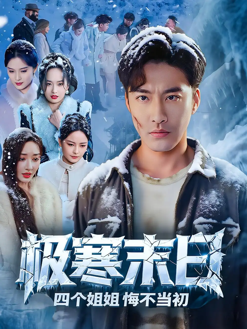 《极寒末日四个姐姐悔不当初(70集)》短剧全集免费在线观看