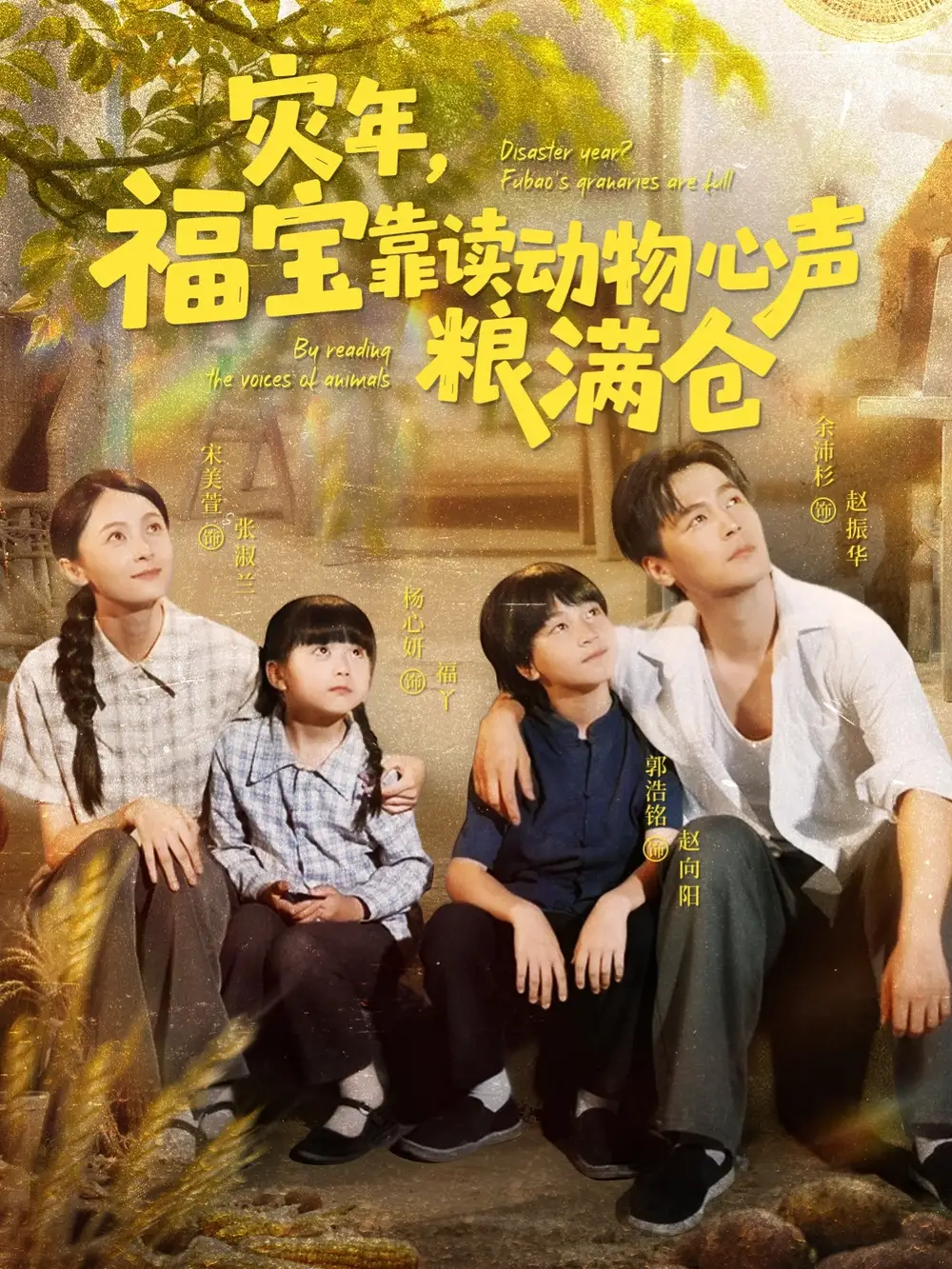 《灾年福宝靠读动物心声粮满仓(80集)》短剧全集免费在线观看