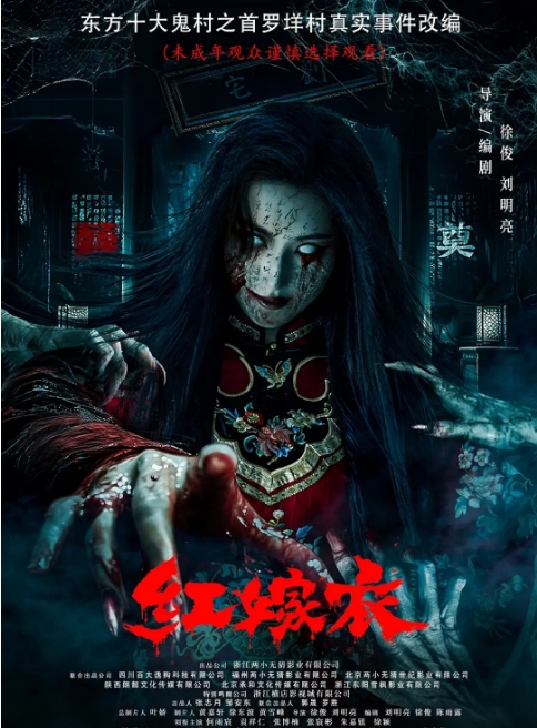 国内电影《红嫁衣》(2025)高清完整版免费在线观看