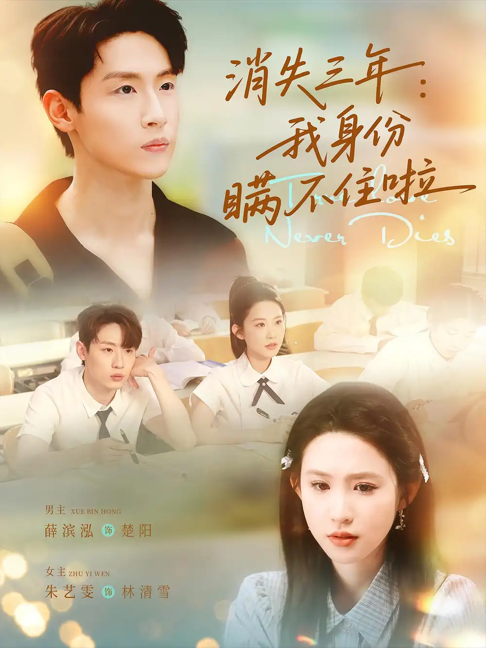 《消失三年我身份瞒不住(111集)薛滨泓&朱艺雯》短剧全集免费在线观看