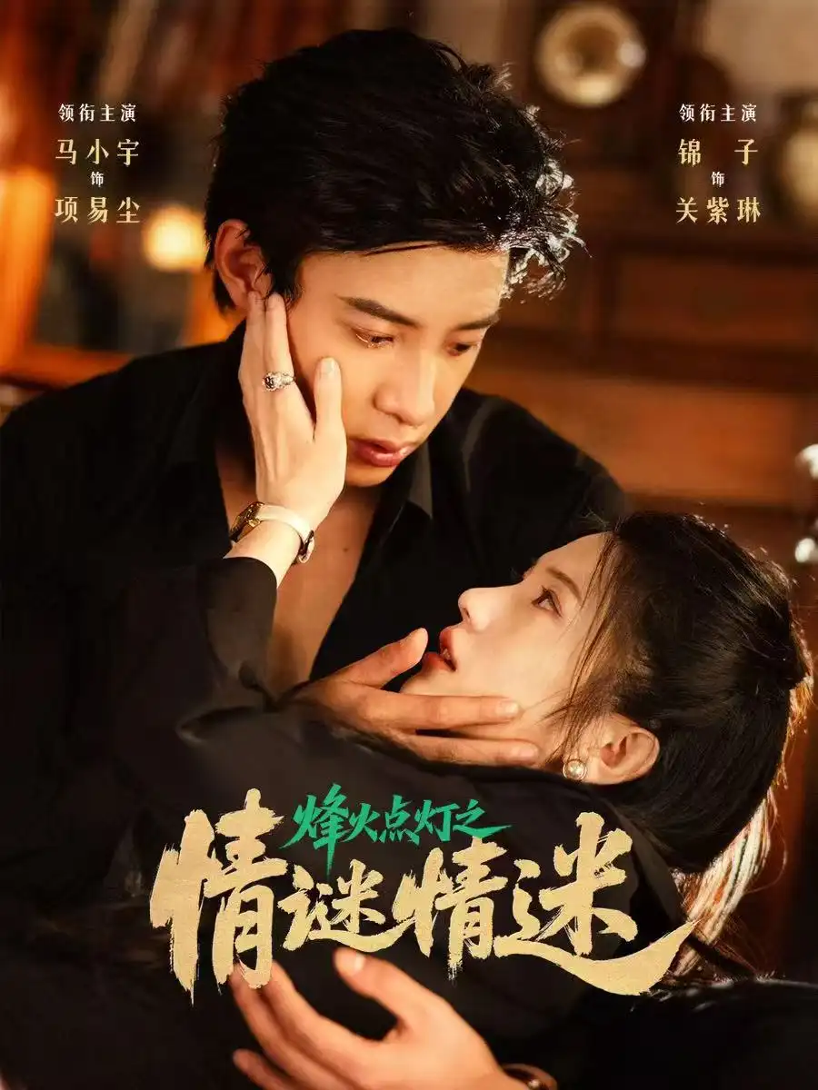 《烽火点灯之卿谜情迷(80集)马小宇&锦子》短剧全集免费在线观看