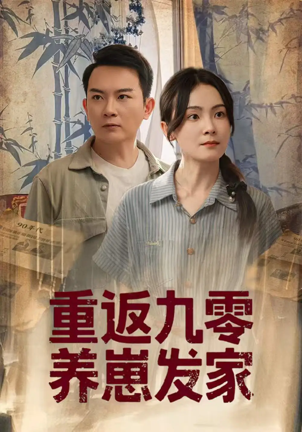 《重返九零养崽发家(60集)》短剧全集免费在线观看