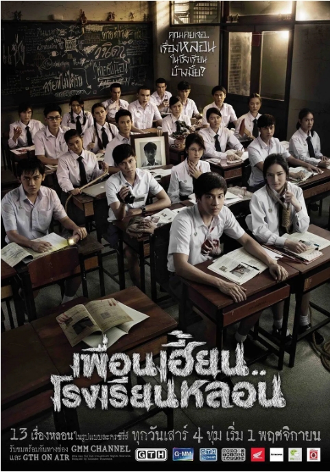 [泰剧]《鬼校亡友》（2014）电视剧|全集高清免费在线观看
