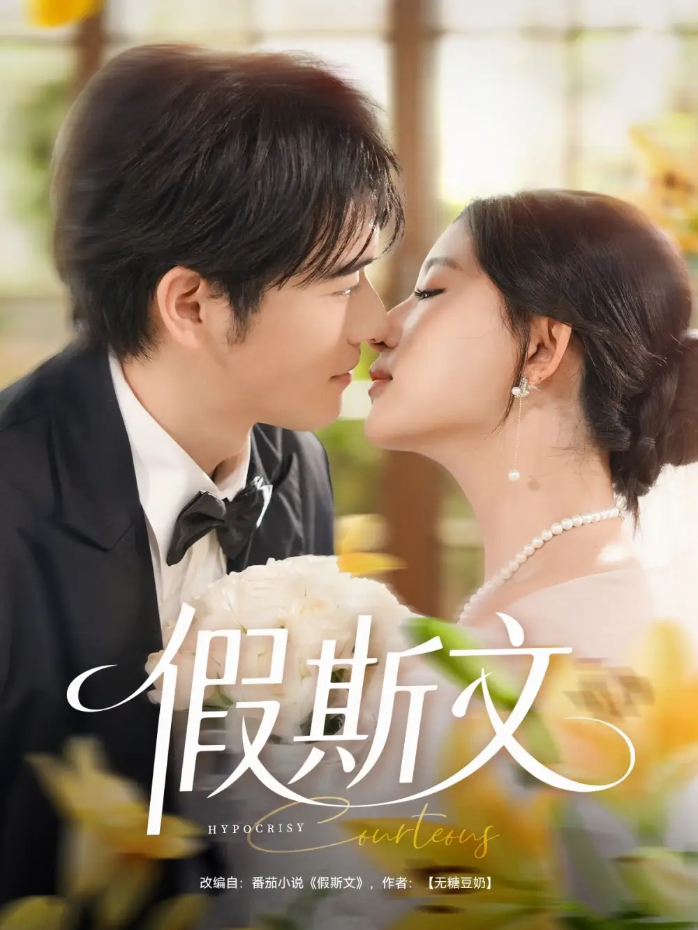 《假斯文(80集)王如玮&刘宴侨》短剧全集免费在线观看