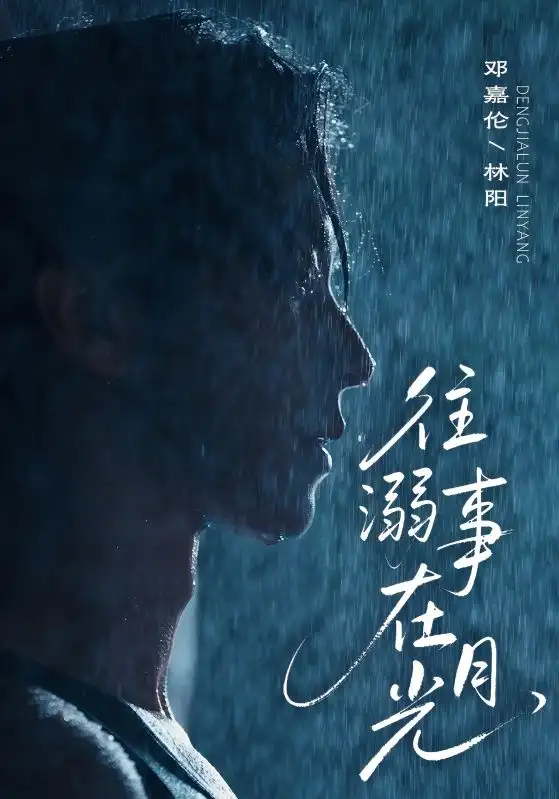 《往事溺在月光(73集)邓嘉伦&韩惟》短剧全集免费在线观看