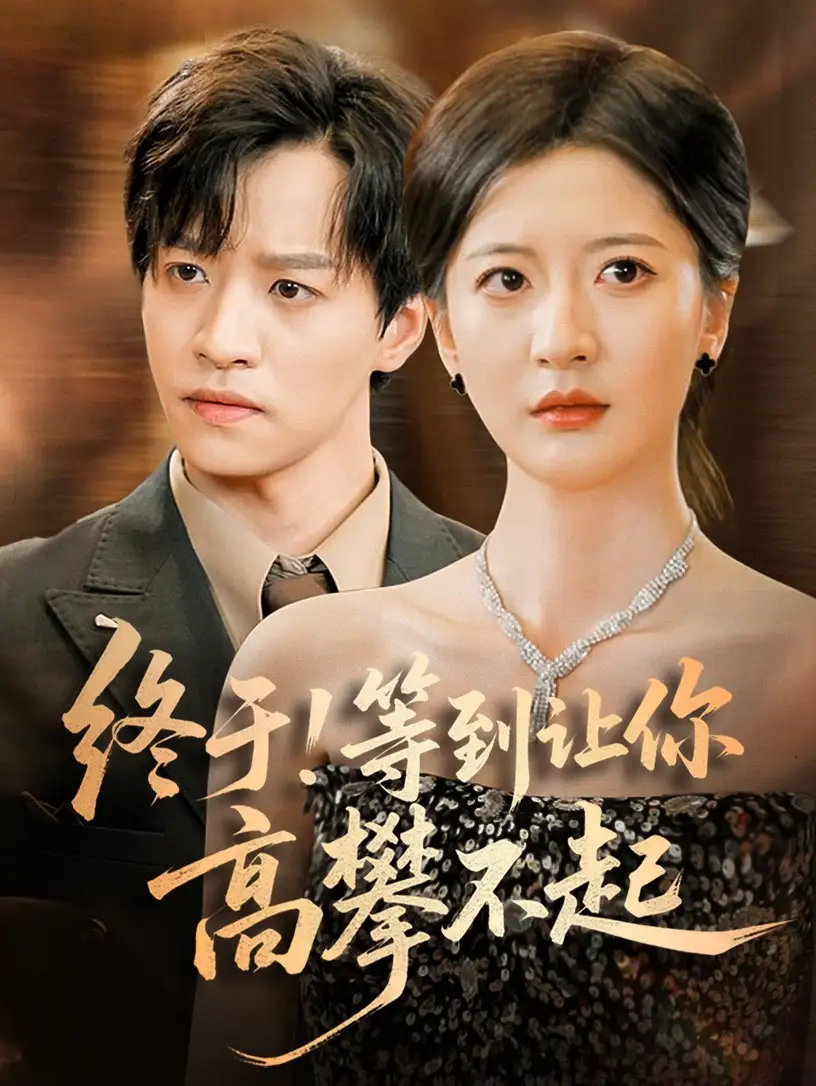 《终于等到让你高攀不起(76集)》短剧全集免费在线观看