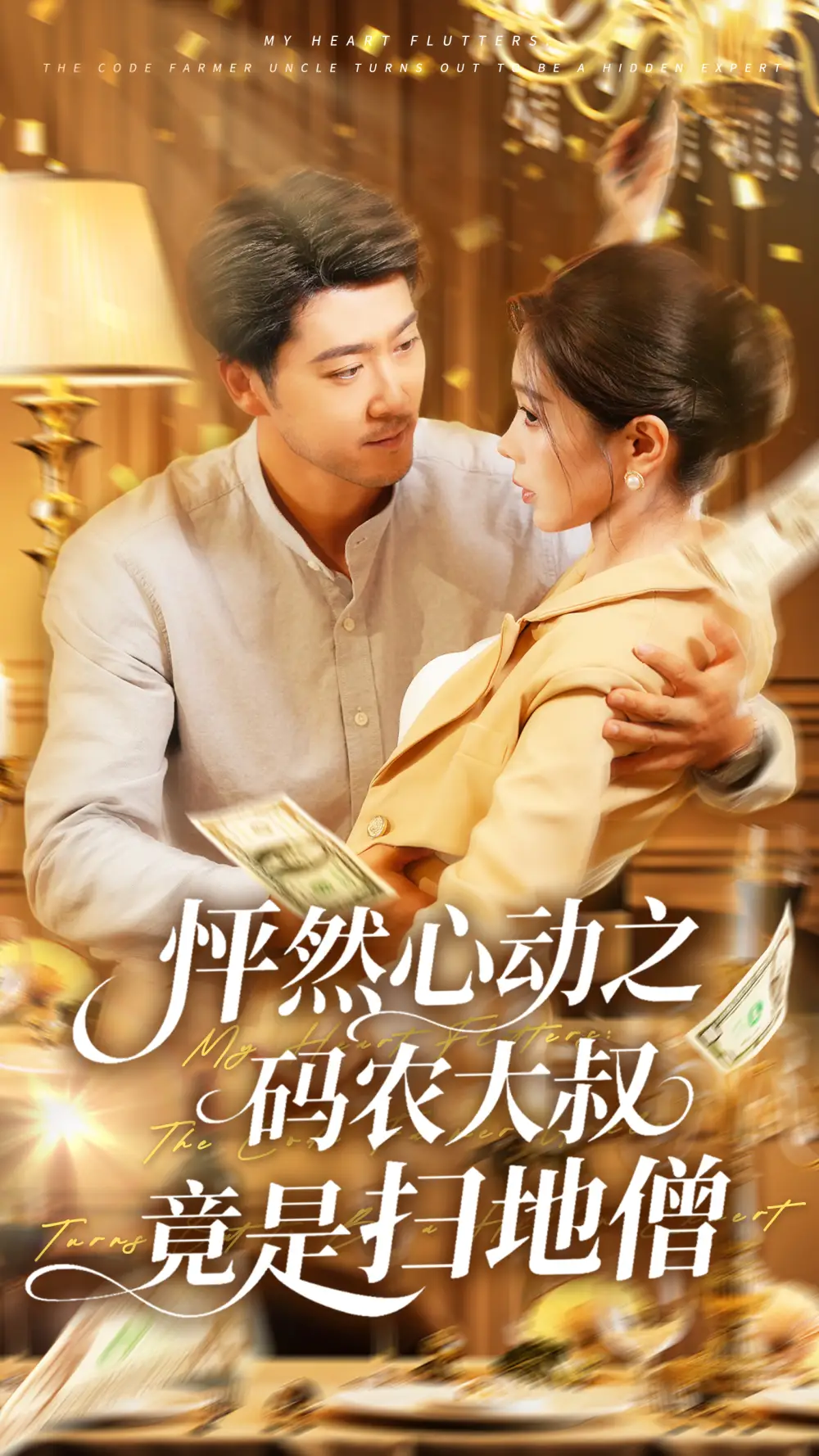 《怦然心动之码农大叔竟是扫地僧(66集)陈碧霄》短剧全集免费在线观看