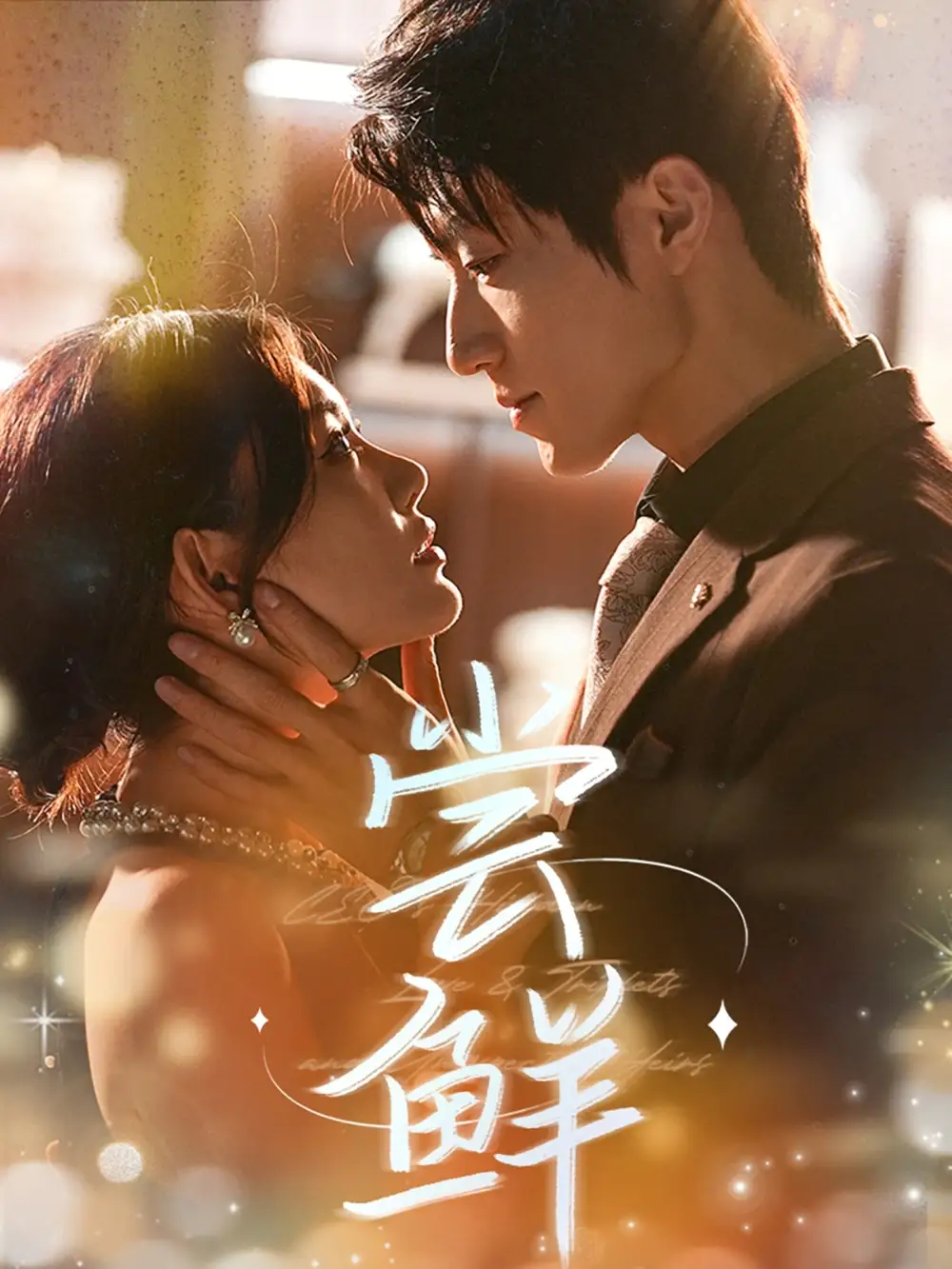 《尝鲜(70集)》短剧全集免费在线观看